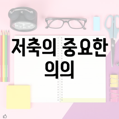 저축의 중요한 의의