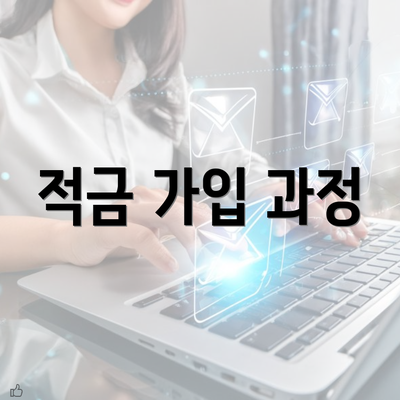 적금 가입 과정