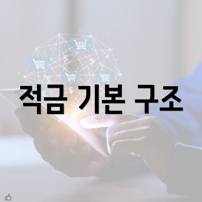 적금 기본 구조