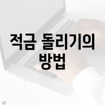 적금 돌리기의 방법