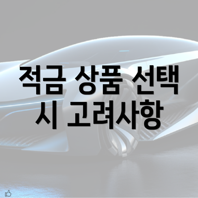 적금 상품 선택 시 고려사항