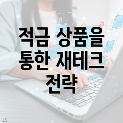 적금 상품을 통한 재테크 전략