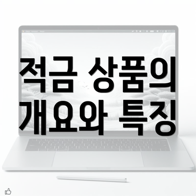 적금 상품의 개요와 특징