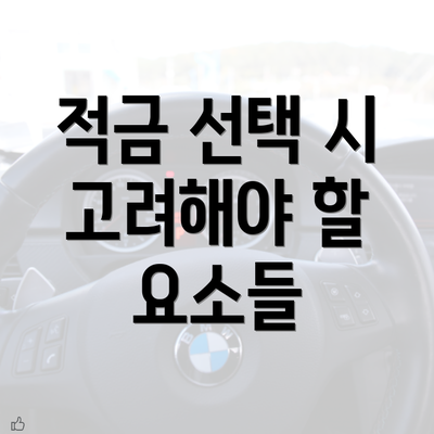 적금 선택 시 고려해야 할 요소들