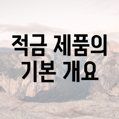 적금 제품의 기본 개요