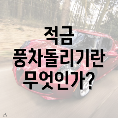 적금 풍차돌리기란 무엇인가?