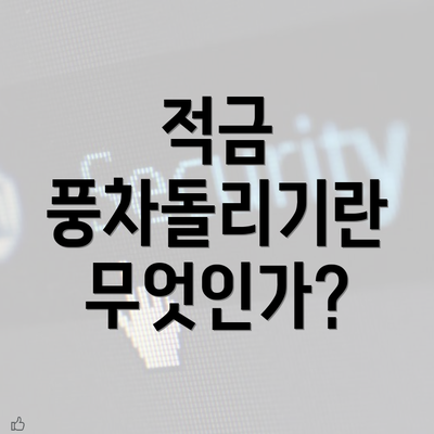 적금 풍차돌리기란 무엇인가?