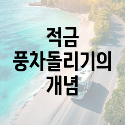 적금 풍차돌리기의 개념