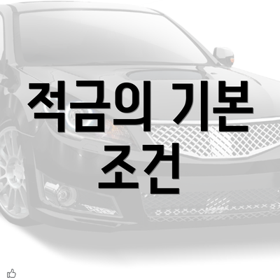 적금의 기본 조건