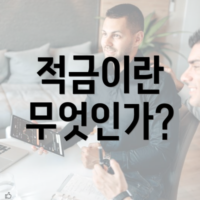 적금이란 무엇인가?