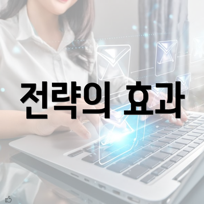 전략의 효과