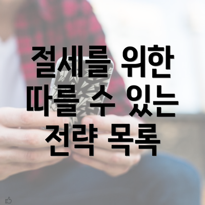 절세를 위한 따를 수 있는 전략 목록