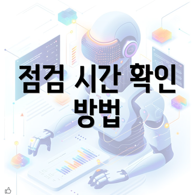 점검 시간 확인 방법