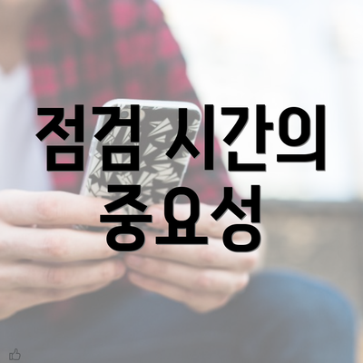 점검 시간의 중요성