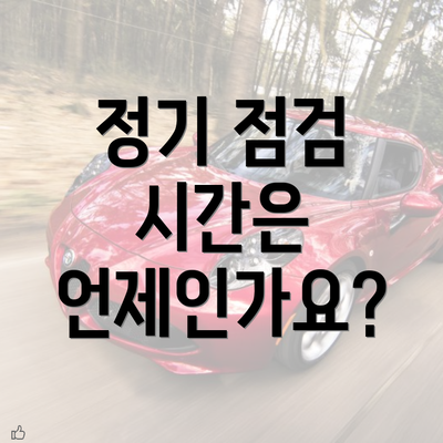 정기 점검 시간은 언제인가요?