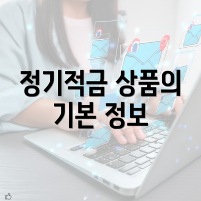 정기적금 상품의 기본 정보