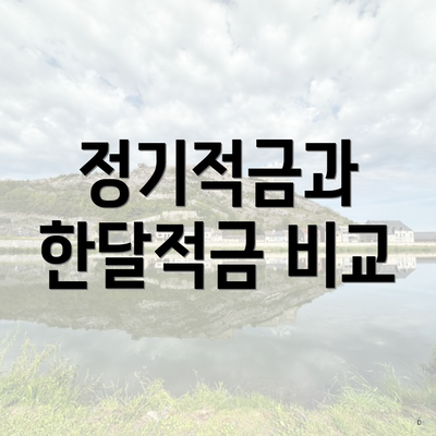 정기적금과 한달적금 비교