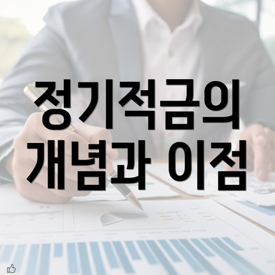 정기적금의 개념과 이점