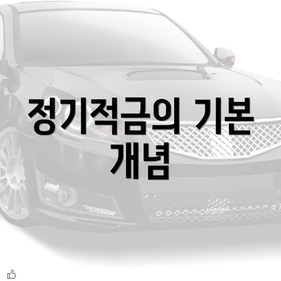 정기적금의 기본 개념