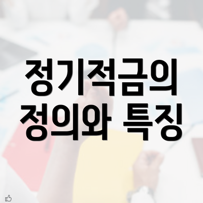 정기적금의 정의와 특징