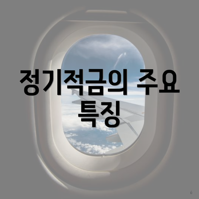 정기적금의 주요 특징