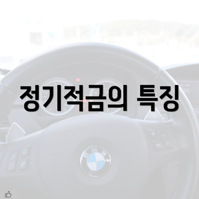 정기적금의 특징