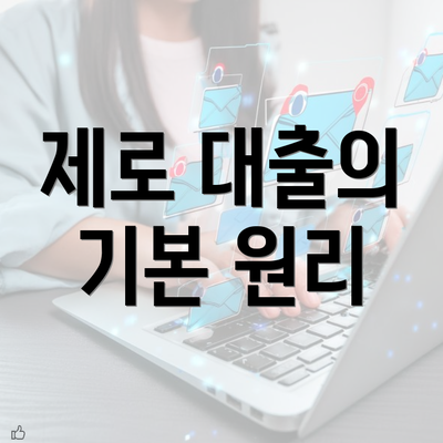 제로 대출의 기본 원리