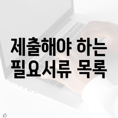 제출해야 하는 필요서류 목록