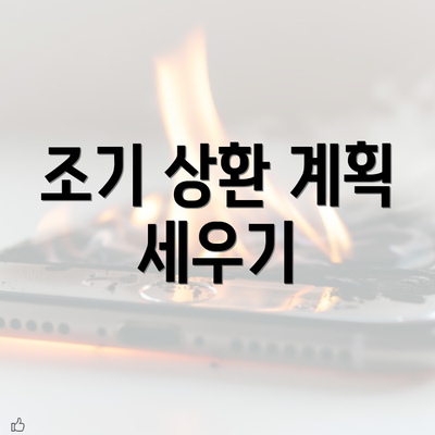 조기 상환 계획 세우기