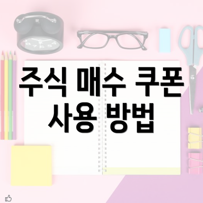 주식 매수 쿠폰 사용 방법