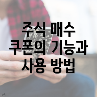 주식 매수 쿠폰의 기능과 사용 방법