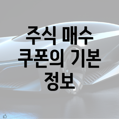 주식 매수 쿠폰의 기본 정보