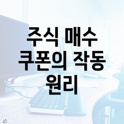 주식 매수 쿠폰의 작동 원리