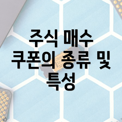 주식 매수 쿠폰의 종류 및 특성