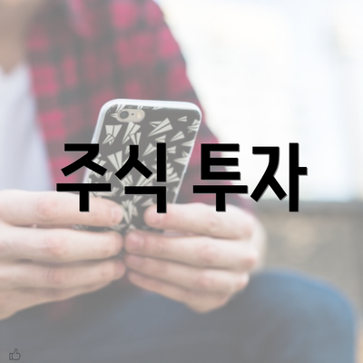 주식 투자