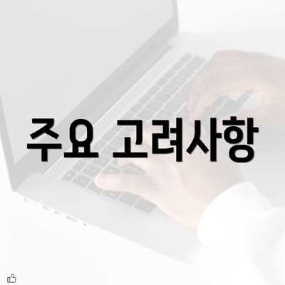 주요 고려사항