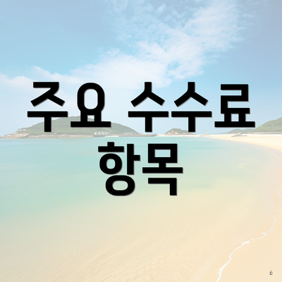 주요 수수료 항목