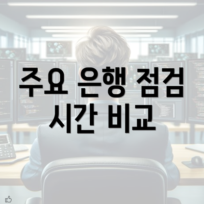 주요 은행 점검 시간 비교