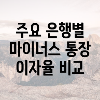 주요 은행별 마이너스 통장 이자율 비교