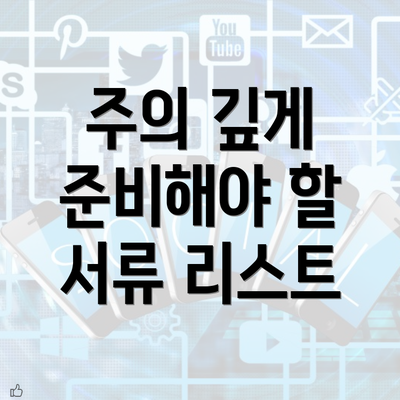 주의 깊게 준비해야 할 서류 리스트