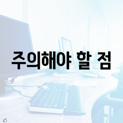 주의해야 할 점