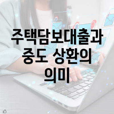 주택담보대출과 중도 상환의 의미