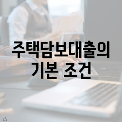 주택담보대출의 기본 조건