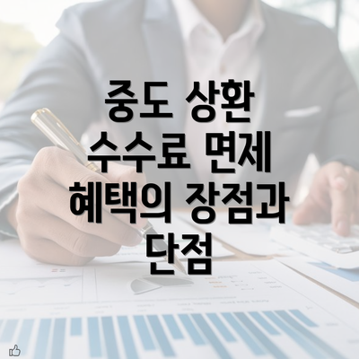 중도 상환 수수료 면제 혜택의 장점과 단점