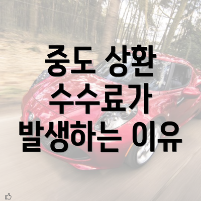 중도 상환 수수료가 발생하는 이유