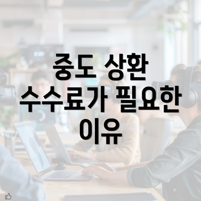 중도 상환 수수료가 필요한 이유