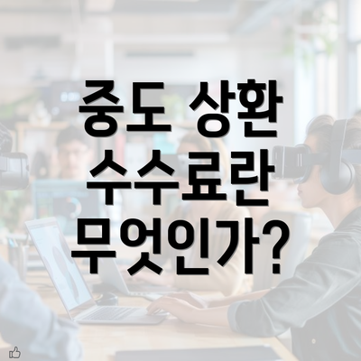 중도 상환 수수료란 무엇인가?