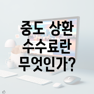 중도 상환 수수료란 무엇인가?