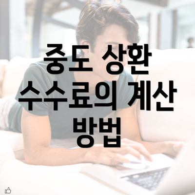 중도 상환 수수료의 계산 방법