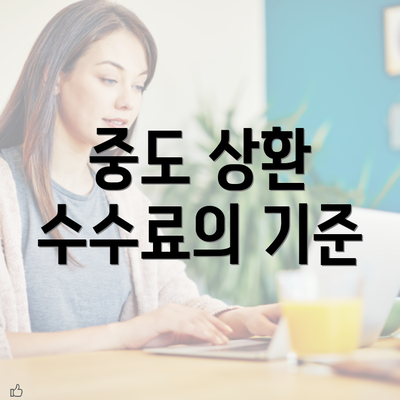 중도 상환 수수료의 기준